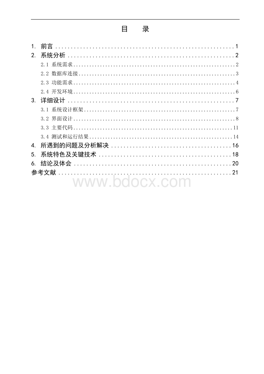 信息安全课程设计报告--CA系统文档格式.docx_第3页