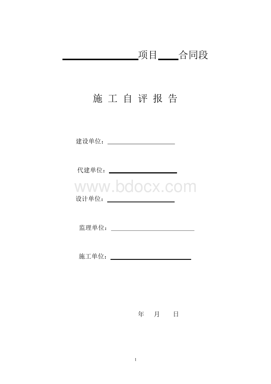 施工单位自评报告模板Word文档格式.docx_第1页