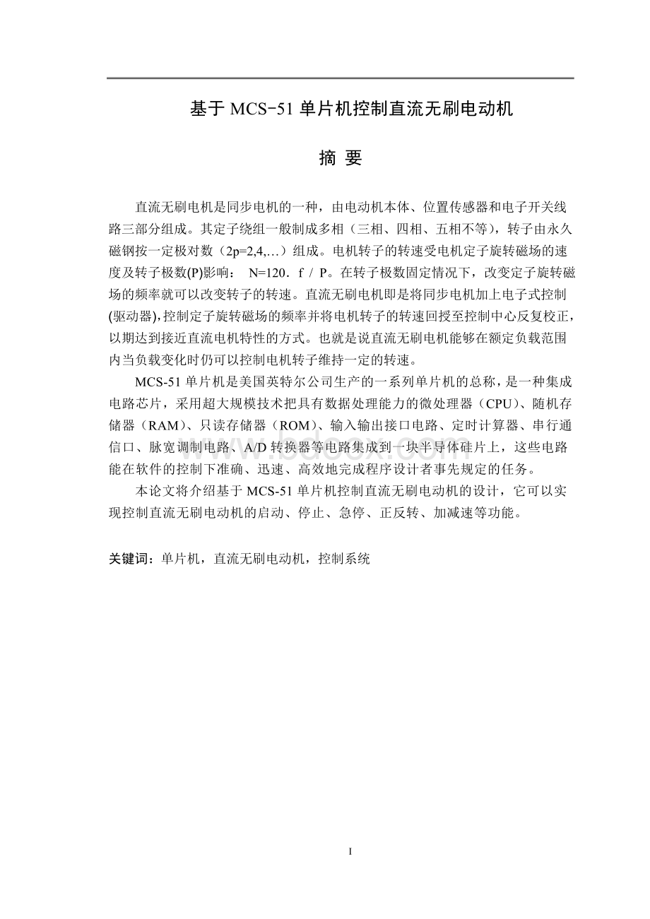 基于mcs-51单片机控制直流无刷电动机毕业设计(论文)Word文档格式.doc_第1页