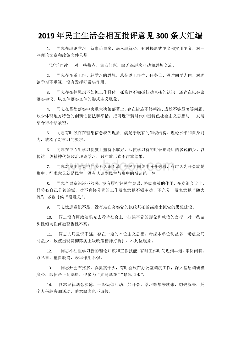 2019年民主生活会相互批评意见300条大汇编Word文档格式.docx