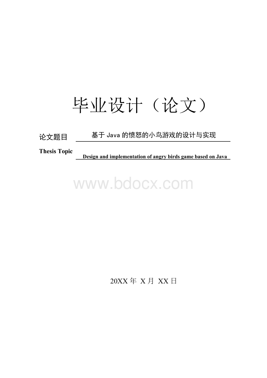 基于Java的愤怒的小鸟游戏的设计与实现.docx_第1页