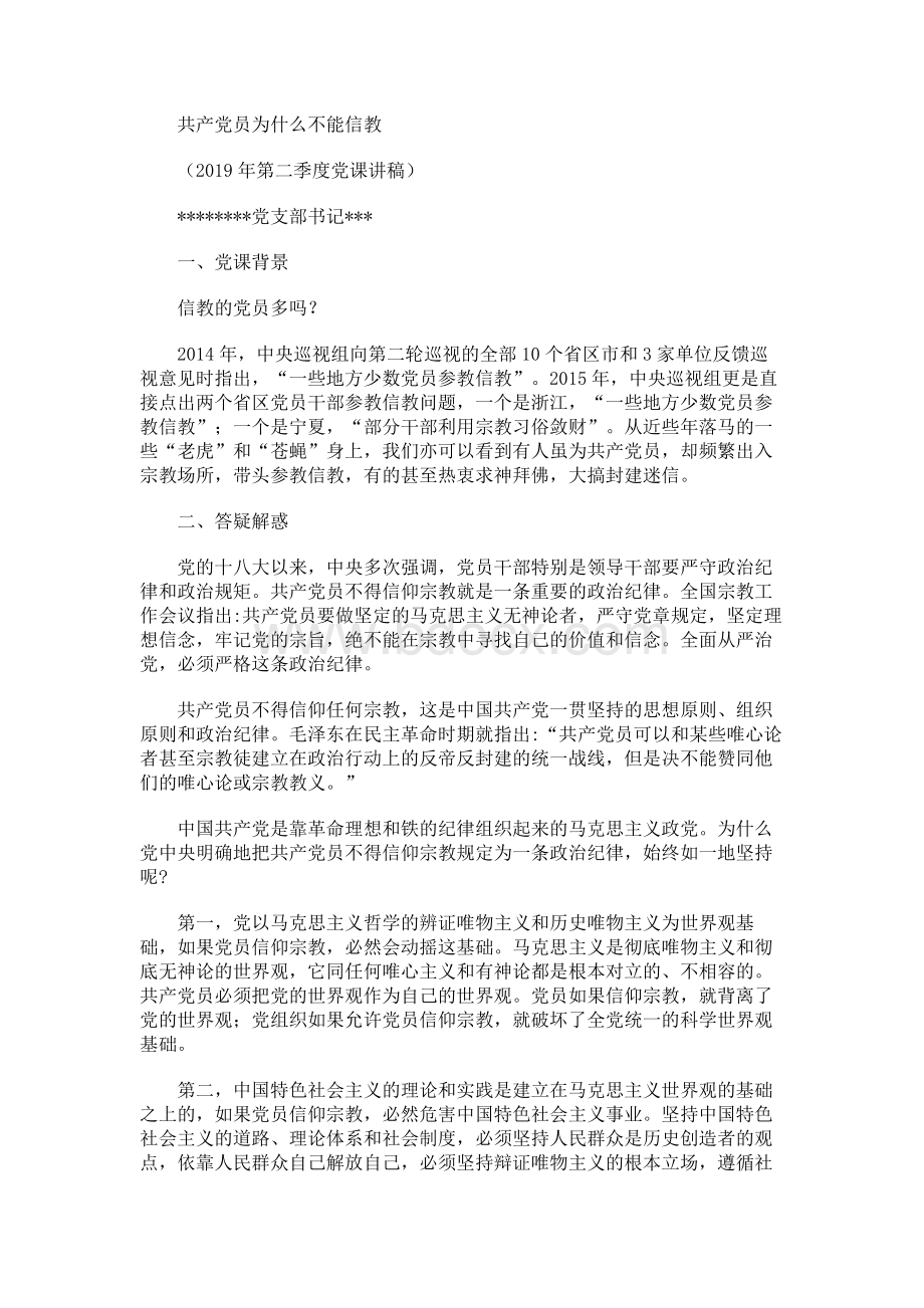 党课讲稿-共产党员为什么不能信教Word下载.docx