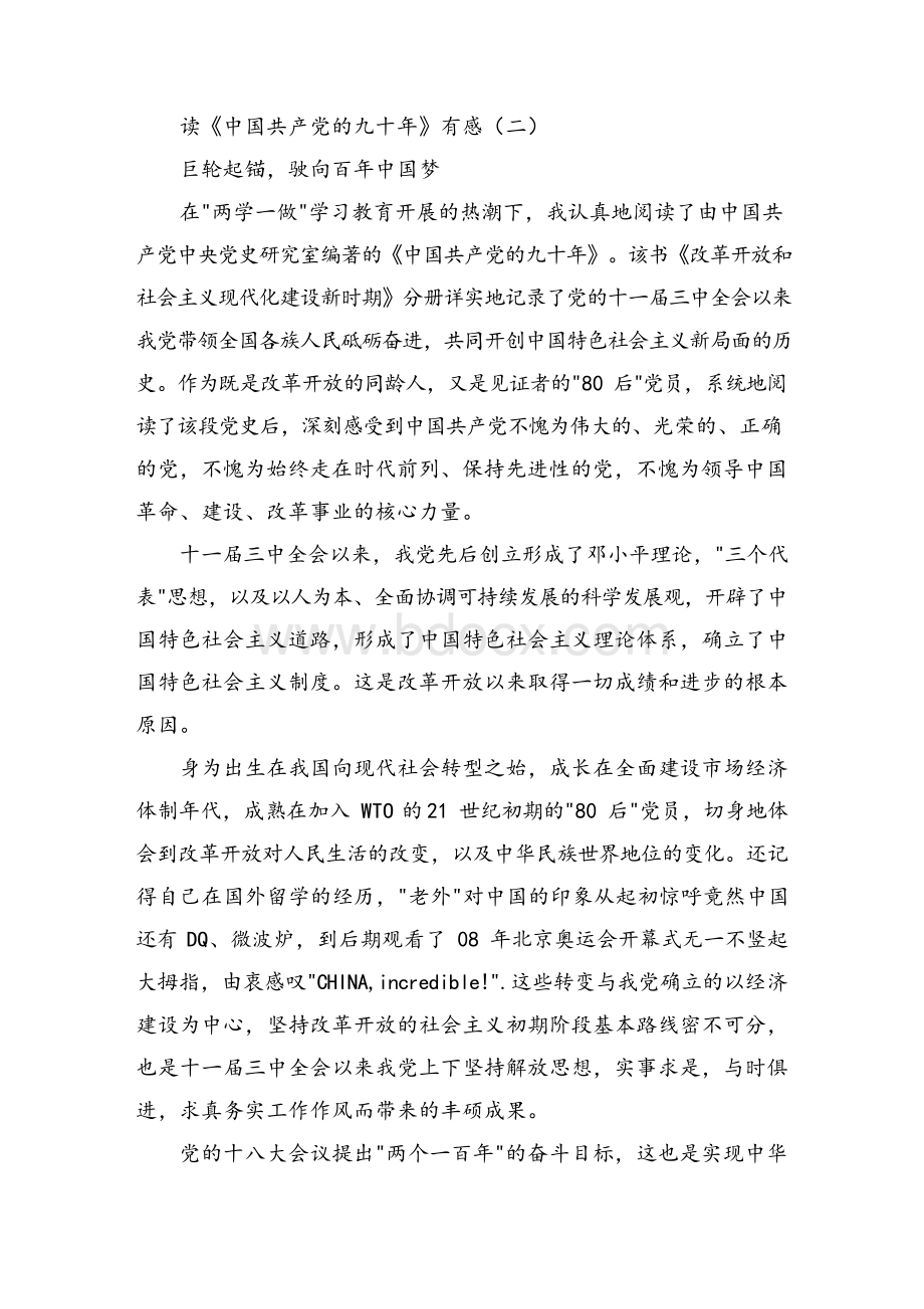 读《中国共产党的九十年》有感Word文档下载推荐.docx_第3页