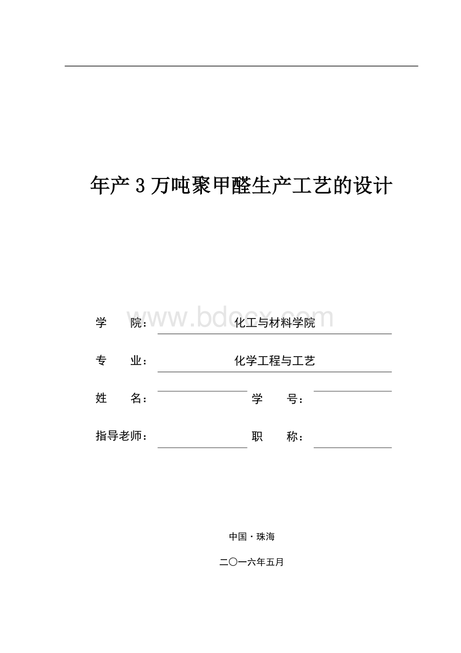 年产3万吨聚甲醛生产工艺论文Word格式文档下载.docx