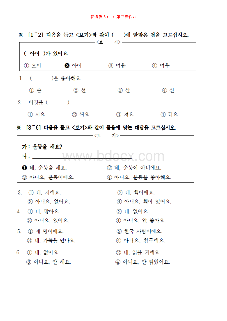 17秋韩语听力二离线作业3.doc_第1页