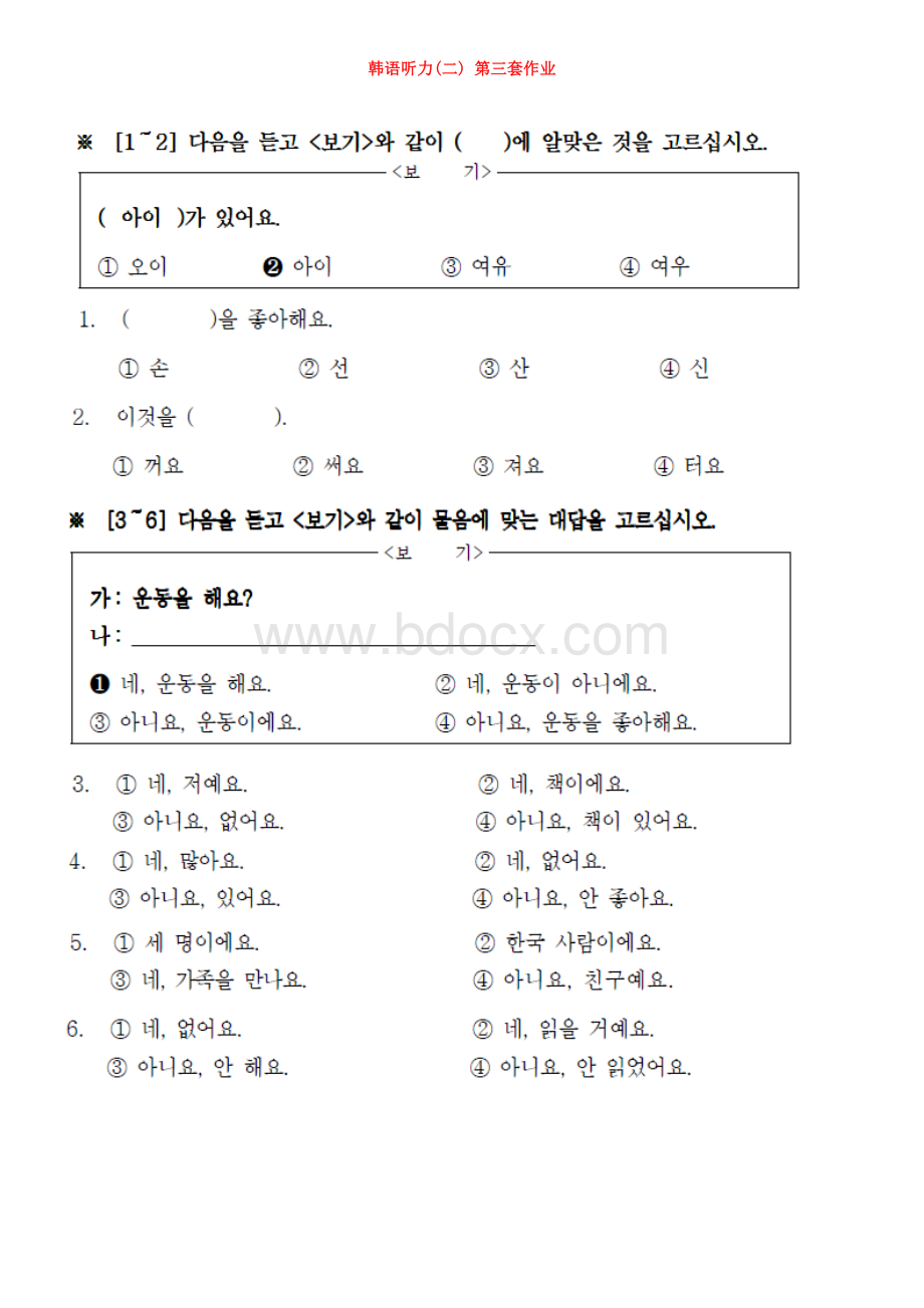 17秋韩语听力二离线作业3Word文档下载推荐.doc_第1页