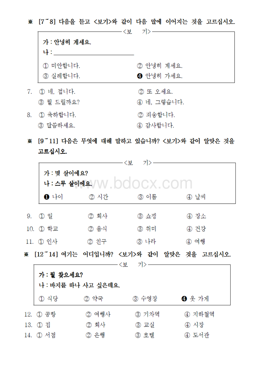 17秋韩语听力二离线作业3Word文档下载推荐.doc_第2页