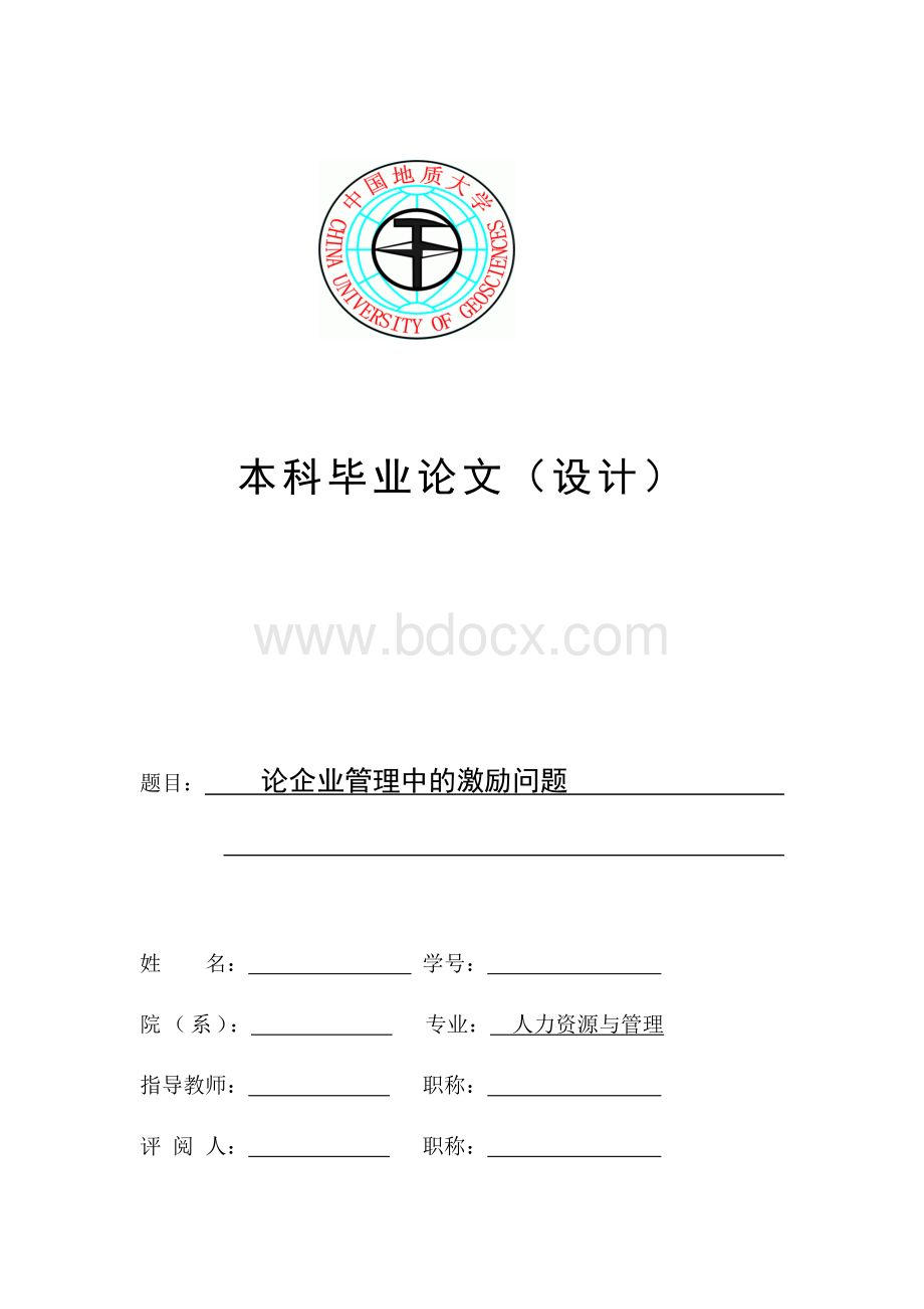 中国地质大学人力资源与管理专业本科毕业论文设计.docx_第1页