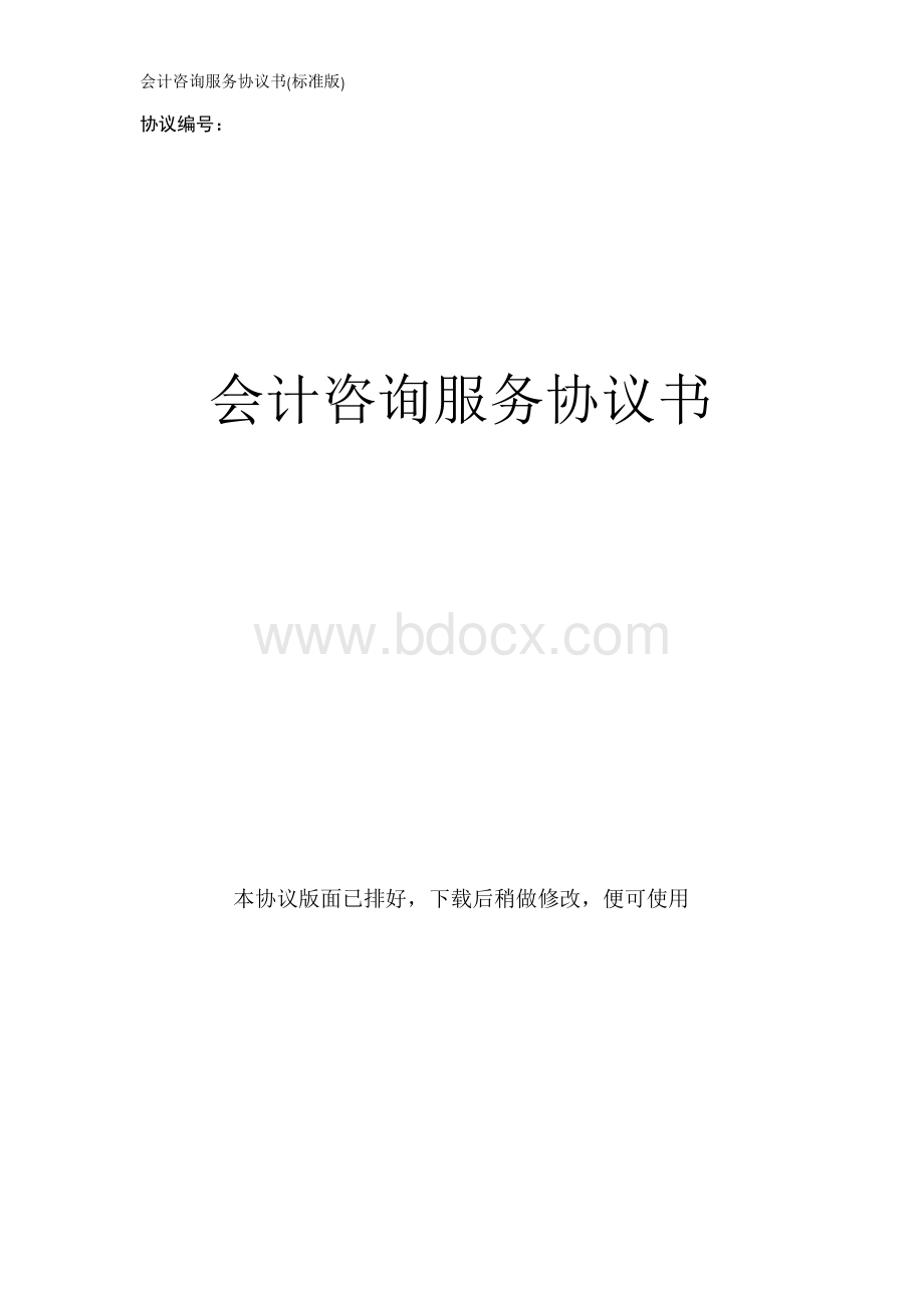 会计咨询服务协议书(标准版)文档格式.docx