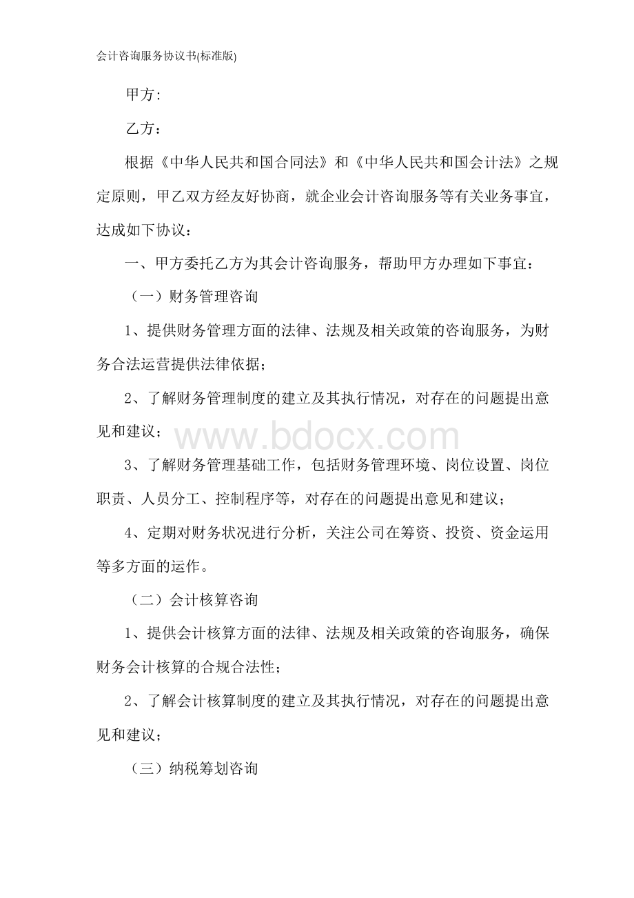 会计咨询服务协议书(标准版)文档格式.docx_第2页