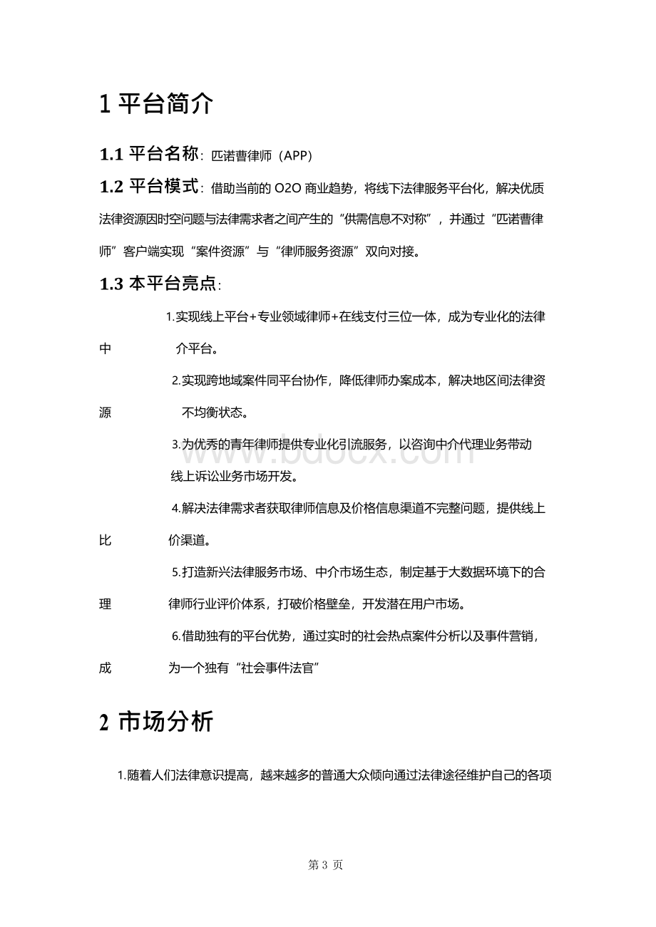 法律+商业策划书.docx_第3页