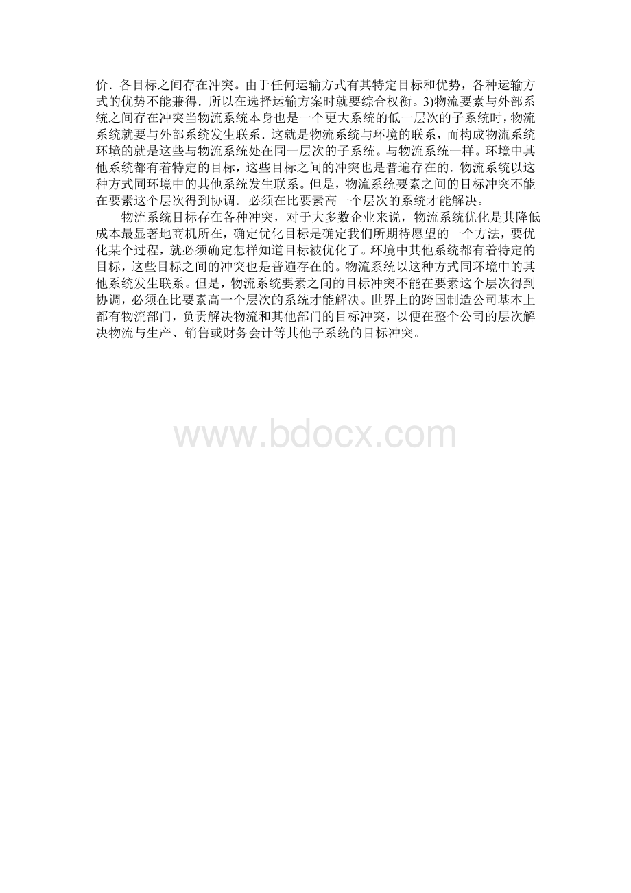 物流系统目标冲突的认识及其应对.doc_第3页