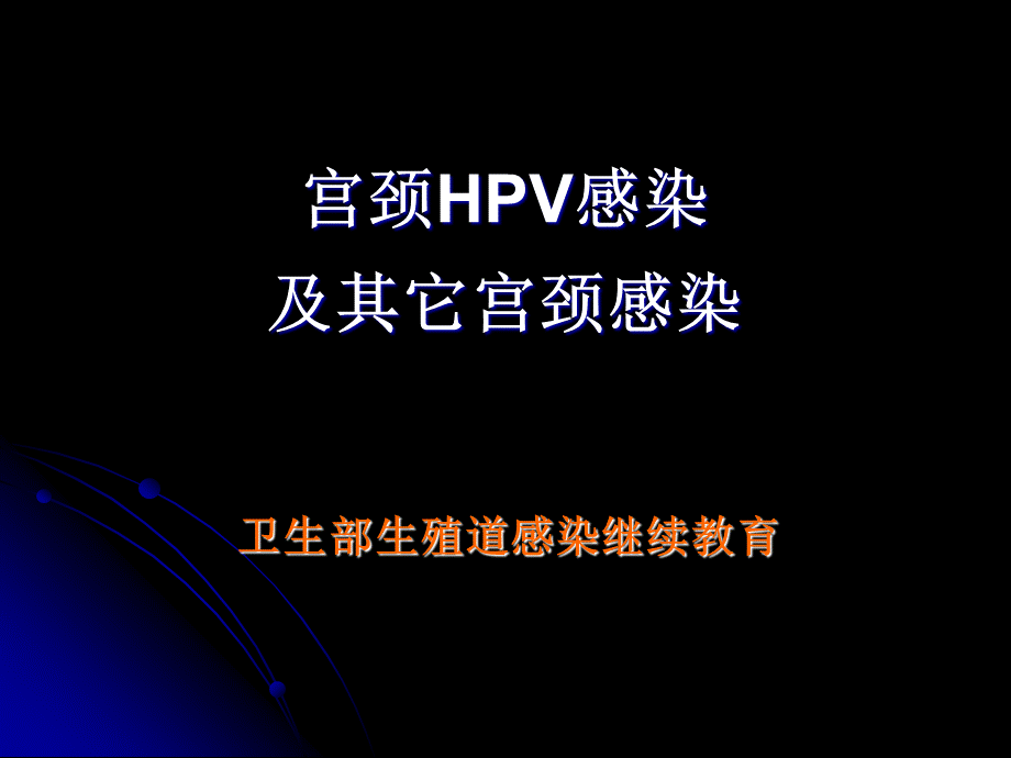 宫颈HPV感染讲解PPT文档格式.ppt_第1页