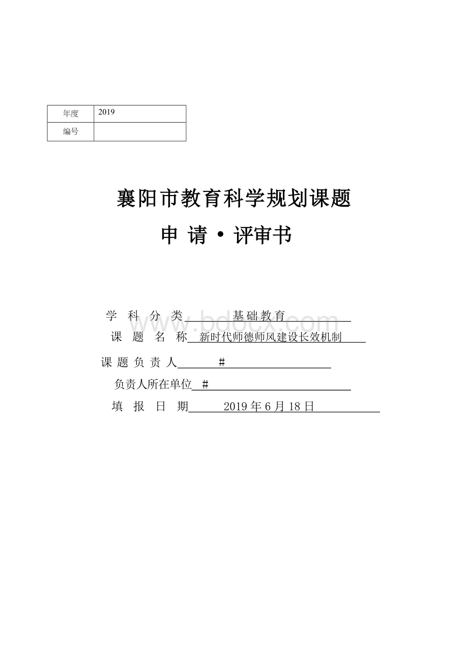 新时代师德师风建设长效机制课题申报表.docx