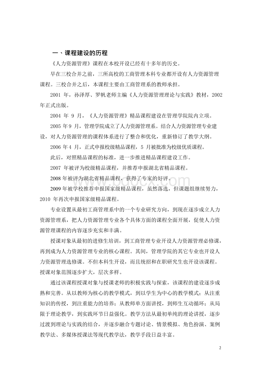 武汉理工大学《人力资源管理》精品课程建设报告Word下载.docx_第3页