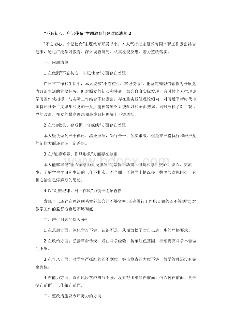 不忘初心牢记使命问题清单及整改措施4篇Word文档下载推荐.docx_第3页