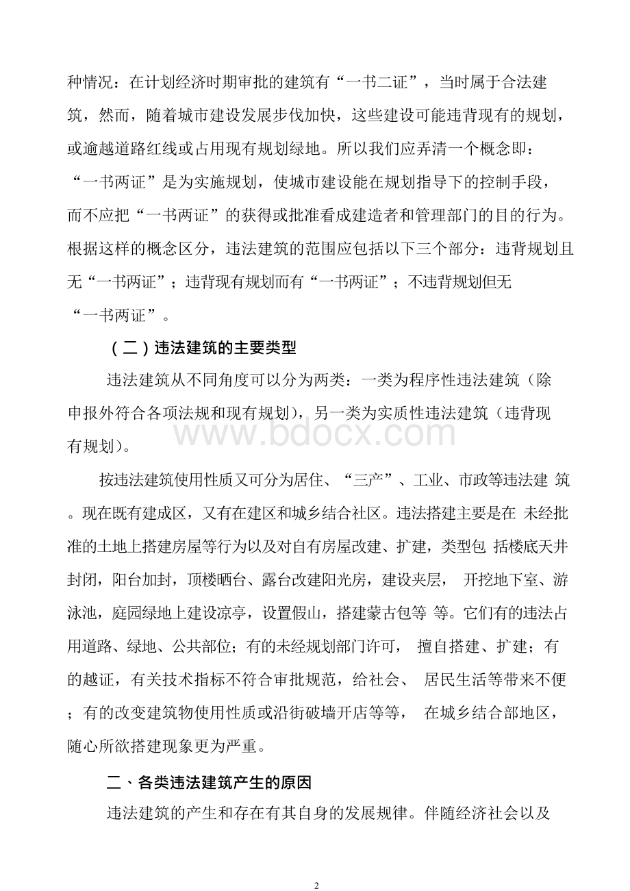 浅析违法建筑的成因及解决对策.docx_第2页