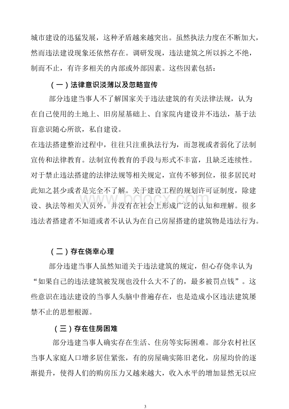 浅析违法建筑的成因及解决对策.docx_第3页