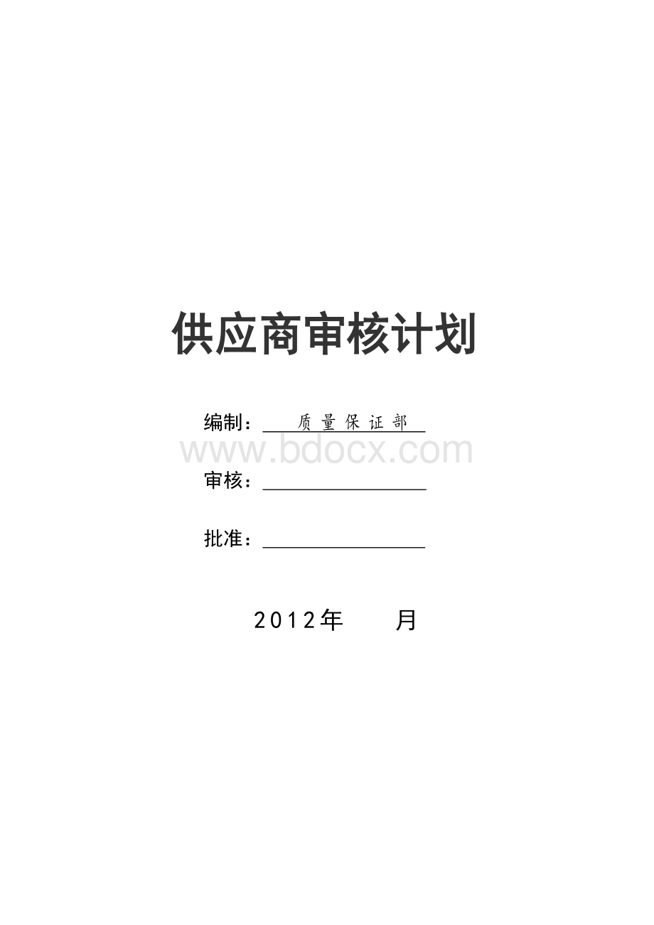 供应商审核计划范本Word文件下载.doc