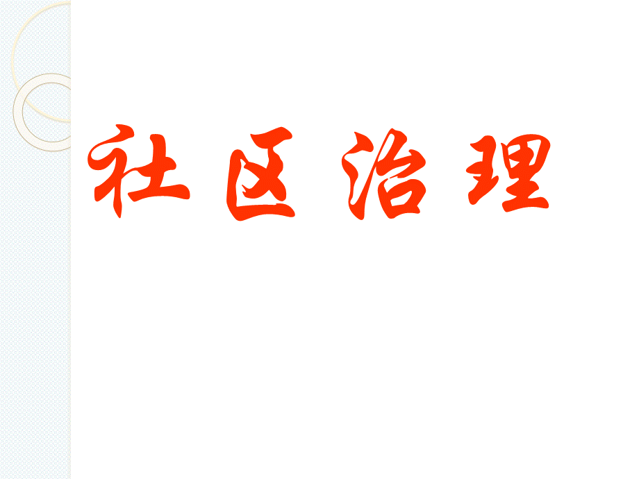 社区治理概述(PPT-58页).ppt