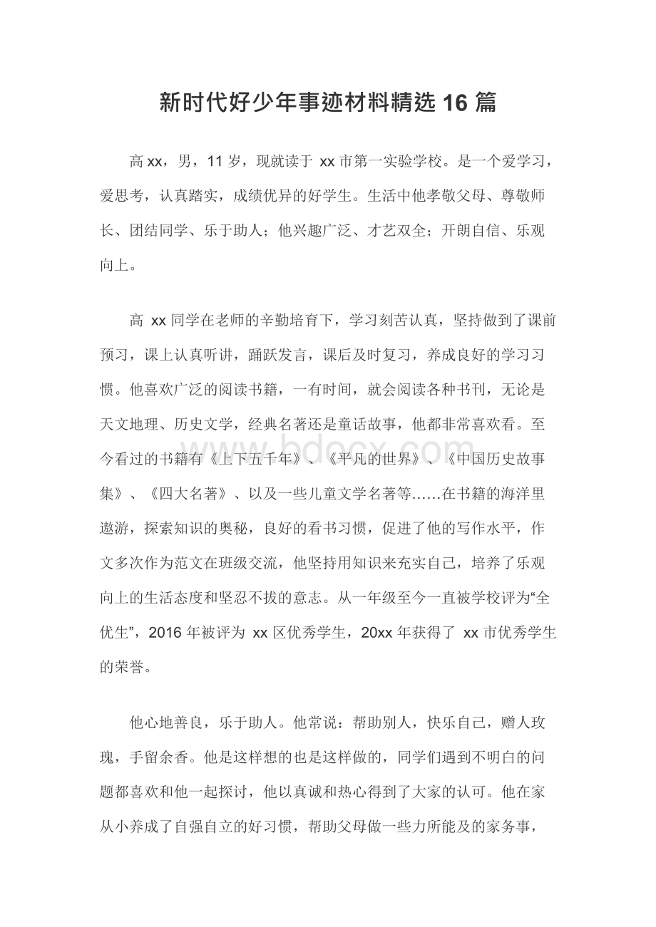 新时代好少年事迹材料精选16篇Word下载.docx_第1页