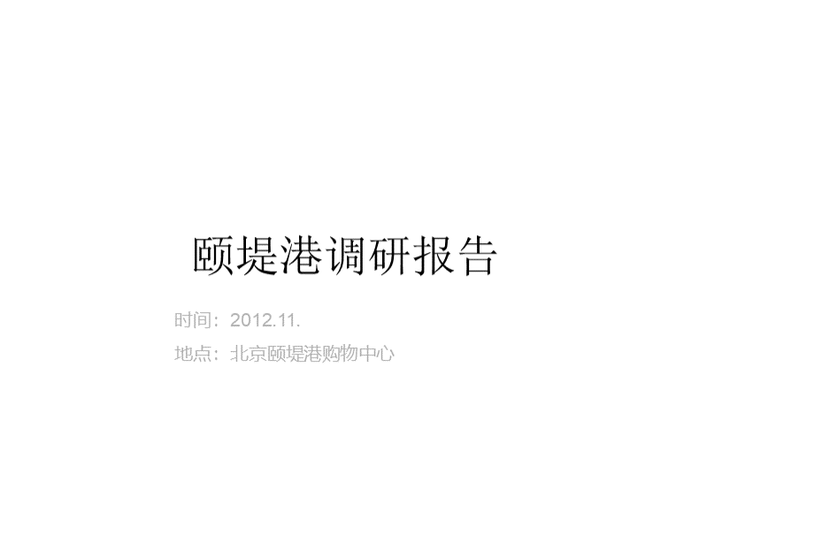 北京颐堤港调研报告PPT课件下载推荐.ppt