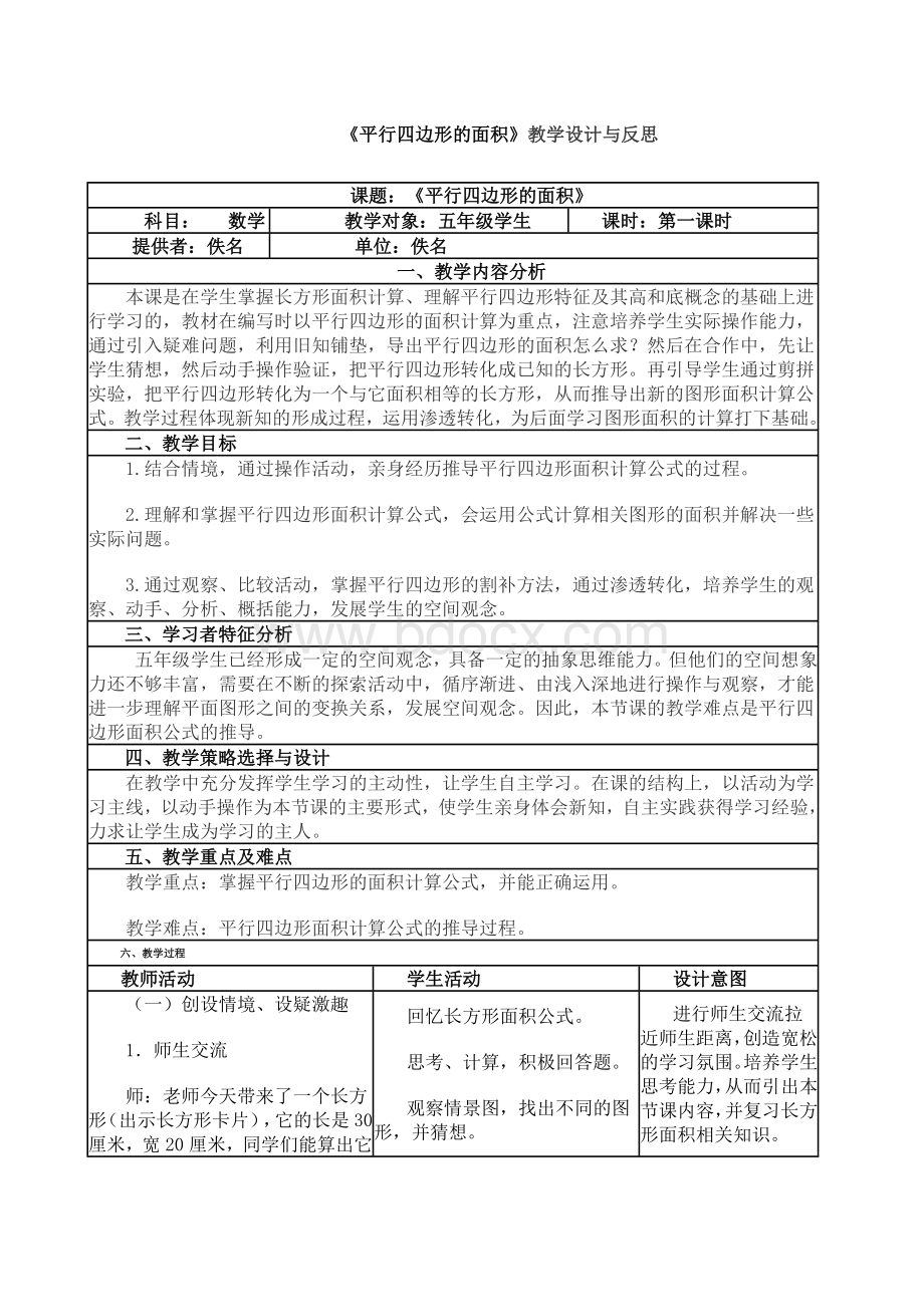 《平行四边形的面积》教学设计与反思--(表格式).doc