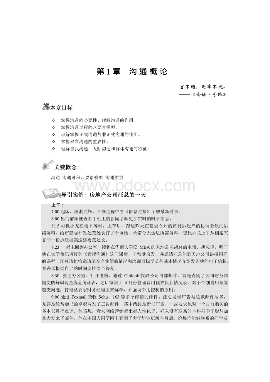 《沟通概论.docx