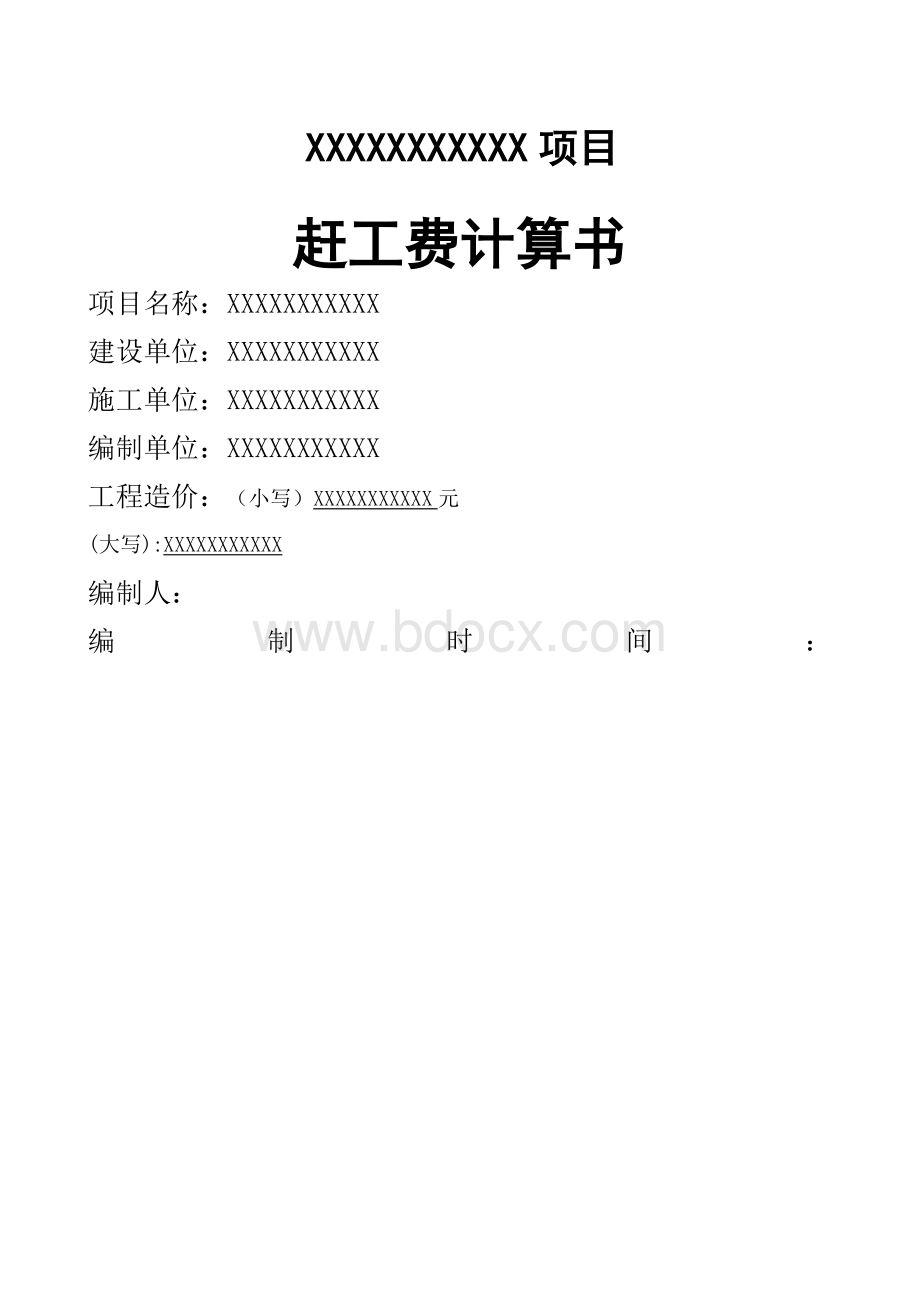 xxxxxx工程项目赶工费计算书介绍文档格式.docx_第1页