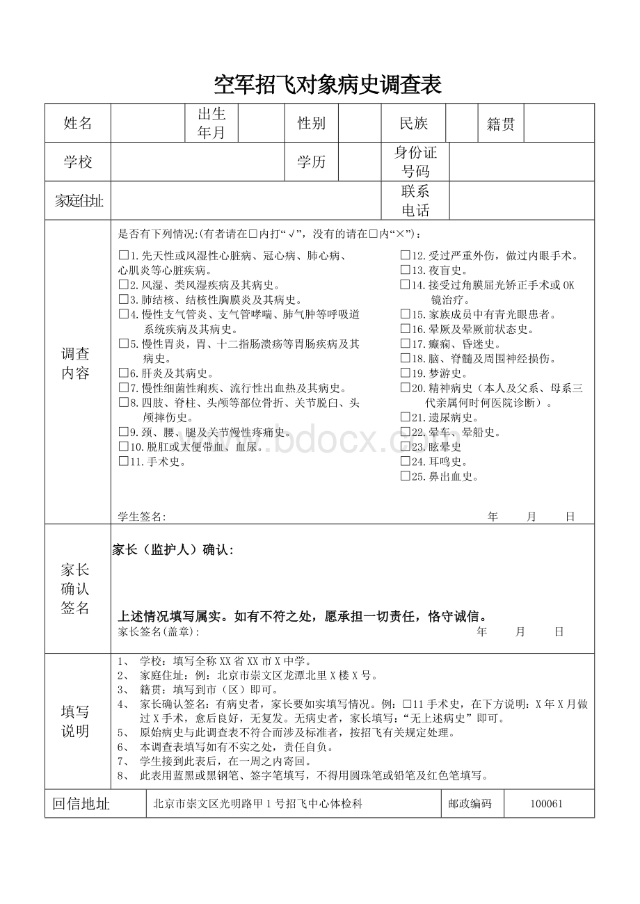 空军招飞对象病史调查表Word格式.doc_第1页