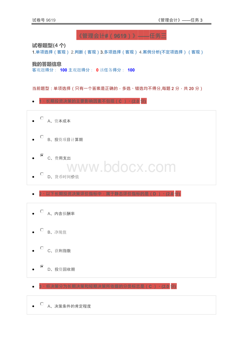 电大最新形考作业《管理会计#（）》任务()Word文档格式.docx