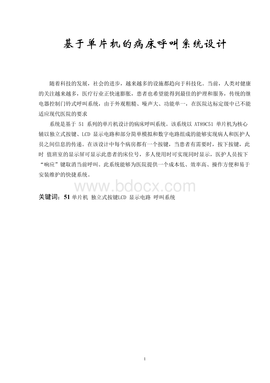 基于单片机的病床呼叫系统设计Word格式.docx