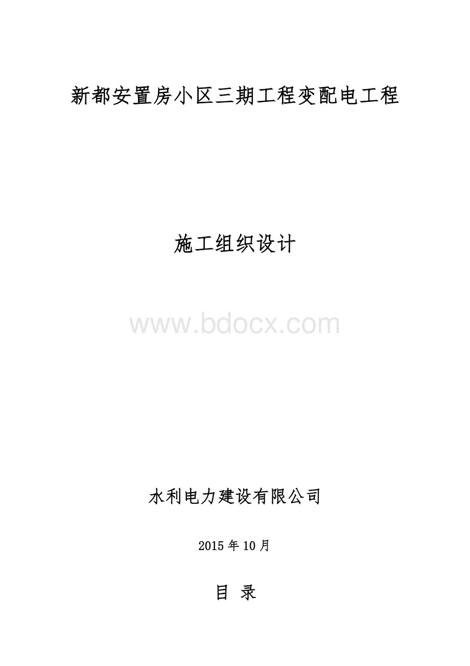 安置房小区三期工程变配电工程施工组织设计.doc_第1页