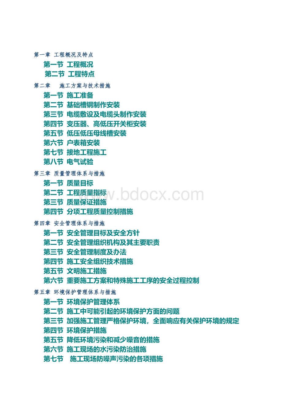 安置房小区三期工程变配电工程施工组织设计.doc_第2页