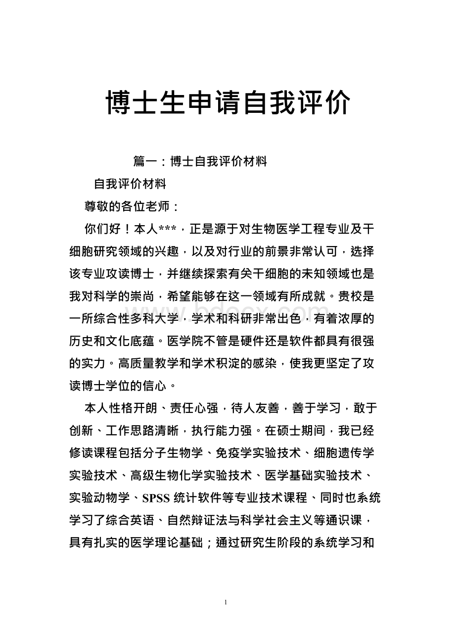 博士生申请自我评价Word文档下载推荐.docx