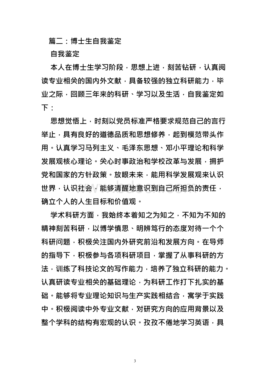 博士生申请自我评价Word文档下载推荐.docx_第3页