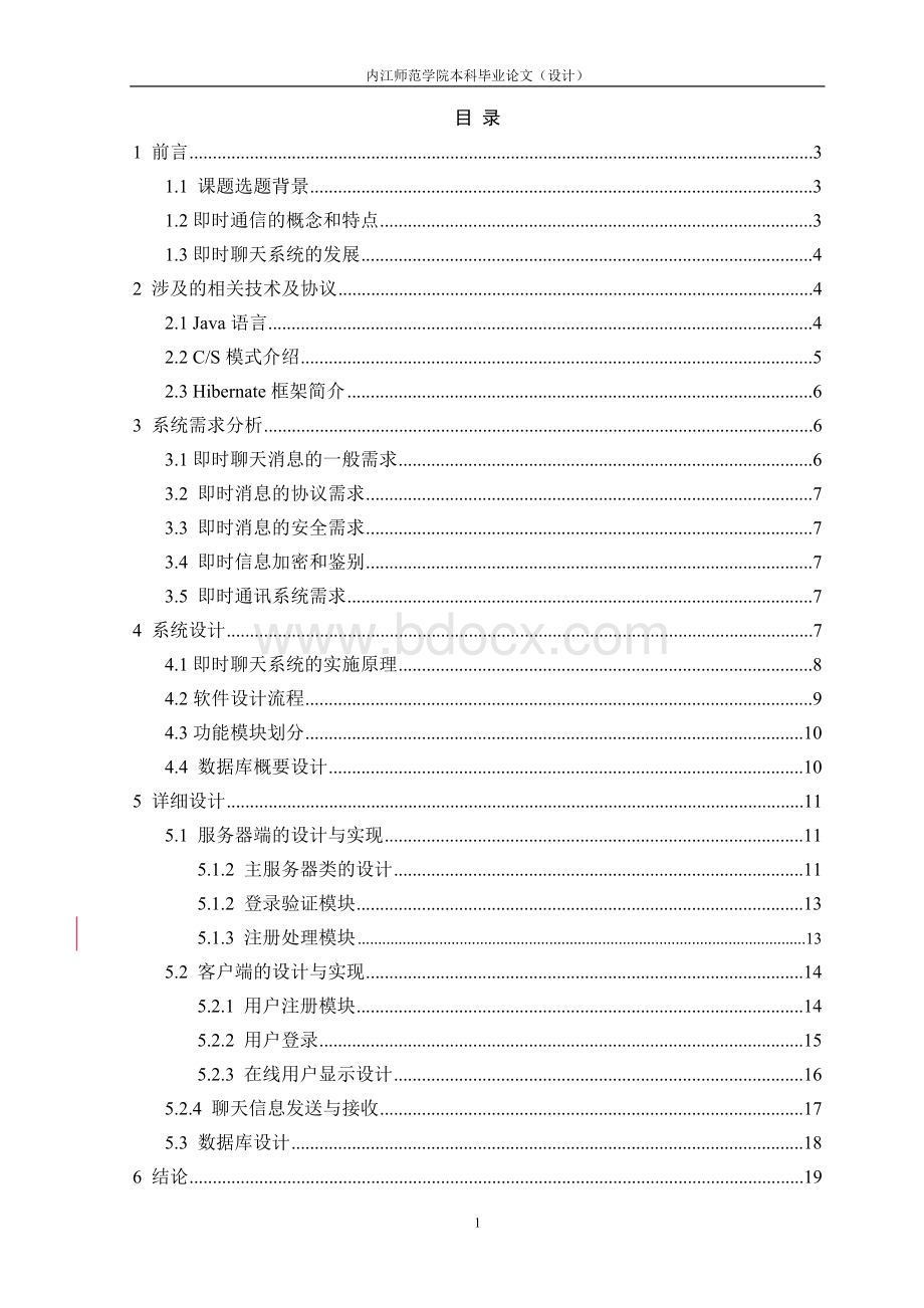 即时聊天系统的设计与实现.doc