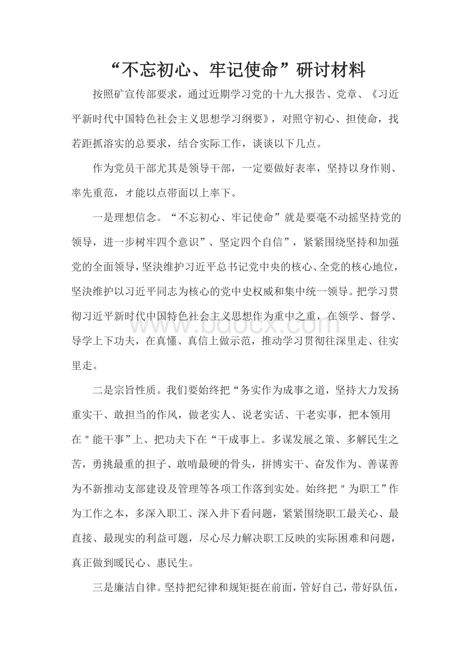 “不忘初心、牢记使命”研讨材料.docx_第1页