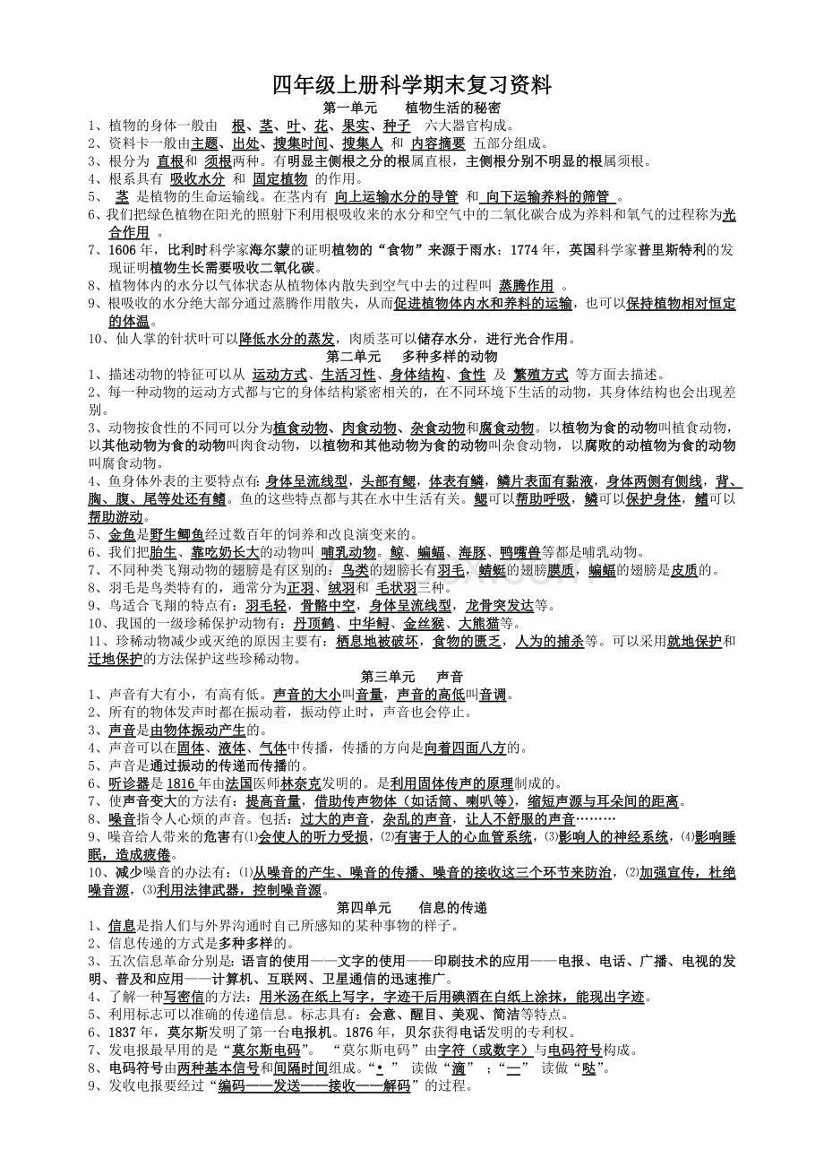 湘教版四年级上册科学复习资料Word文件下载.doc_第1页