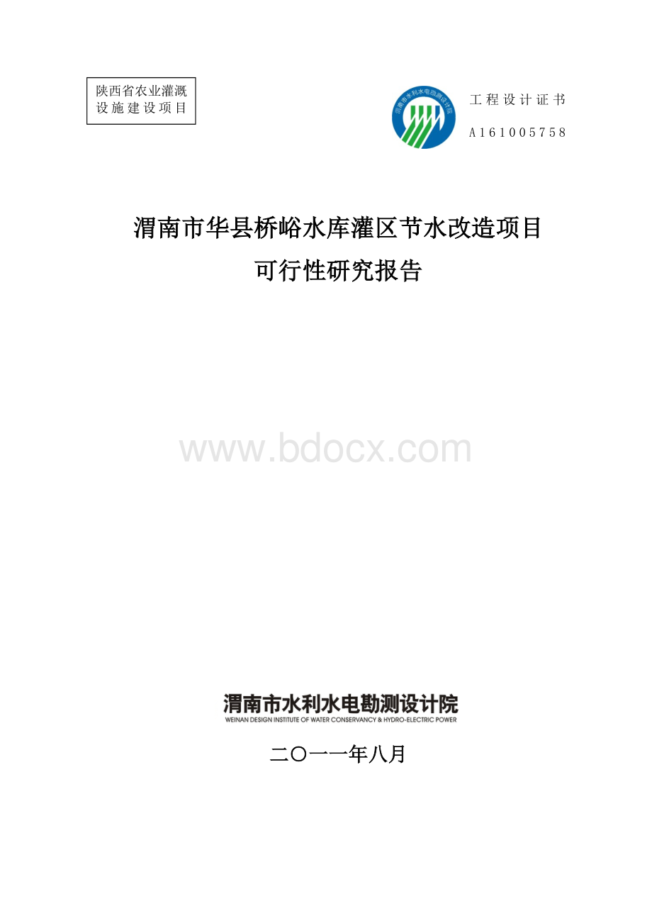 渭南市华县桥峪水库灌区节水改造项目可行性研究报告文档格式.doc_第1页