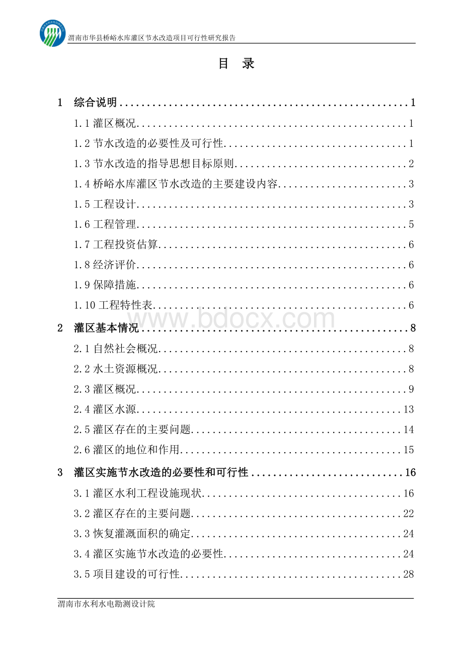 渭南市华县桥峪水库灌区节水改造项目可行性研究报告文档格式.doc_第3页