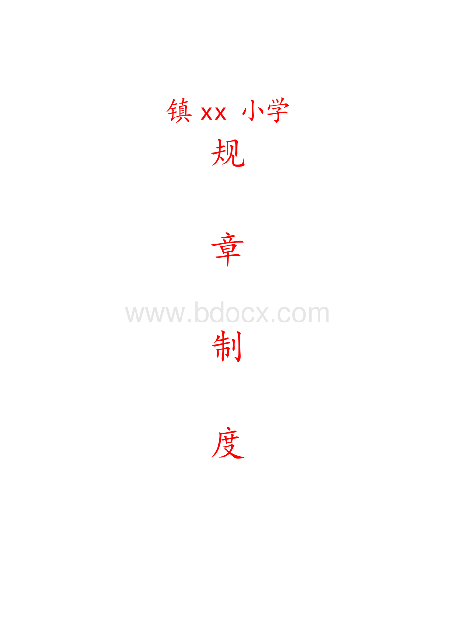 小学学校各项规章管理制度汇编Word文件下载.docx_第1页