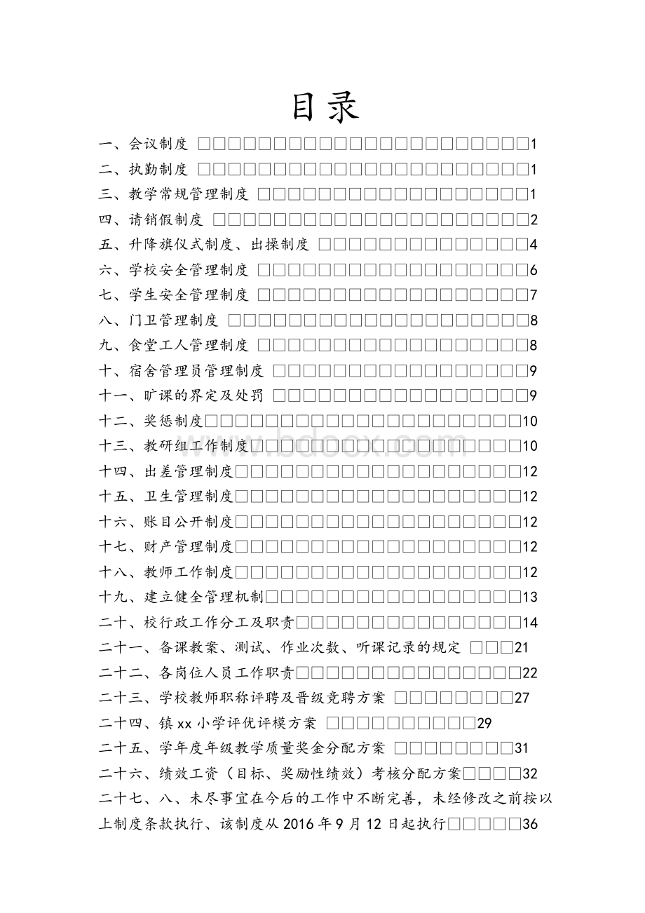 小学学校各项规章管理制度汇编Word文件下载.docx_第2页