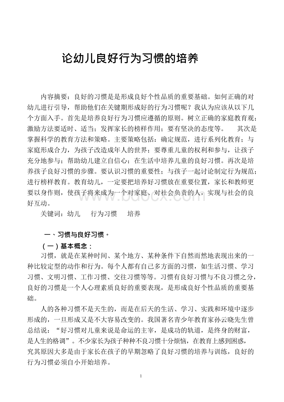 论幼儿良好行为习惯的培养 学前教育毕业论文xWord格式文档下载.docx