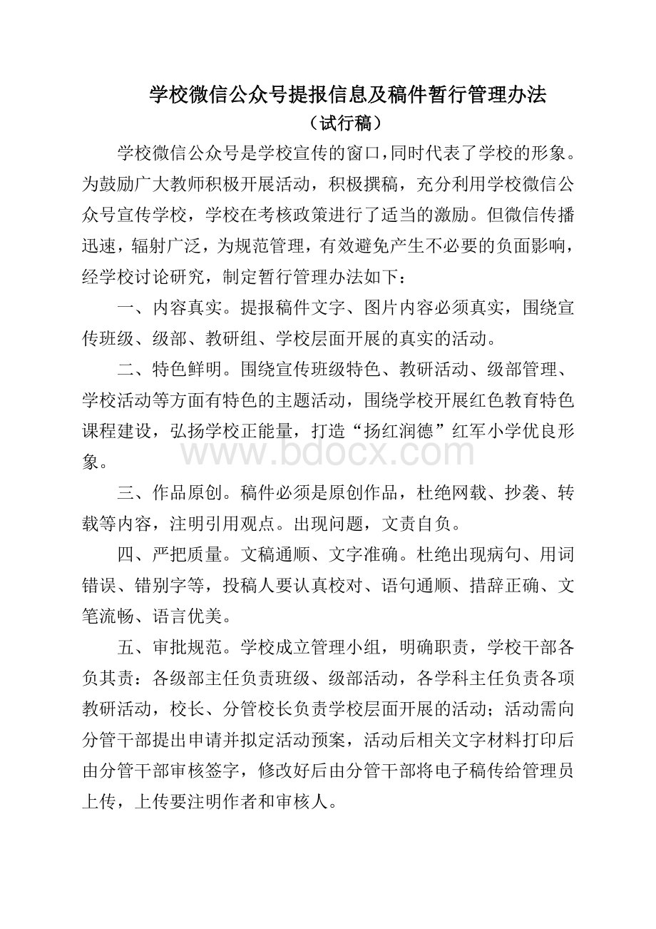 学校微信公众号提报信息及稿件暂行管理办法Word文档下载推荐.doc_第1页