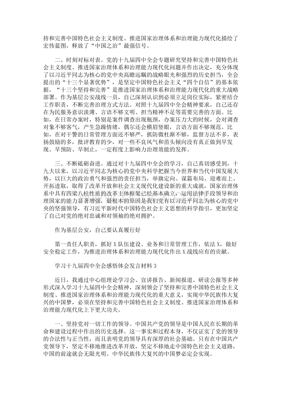 学习十九届四中全会精神感悟体会研讨发言材料4篇.docx_第3页