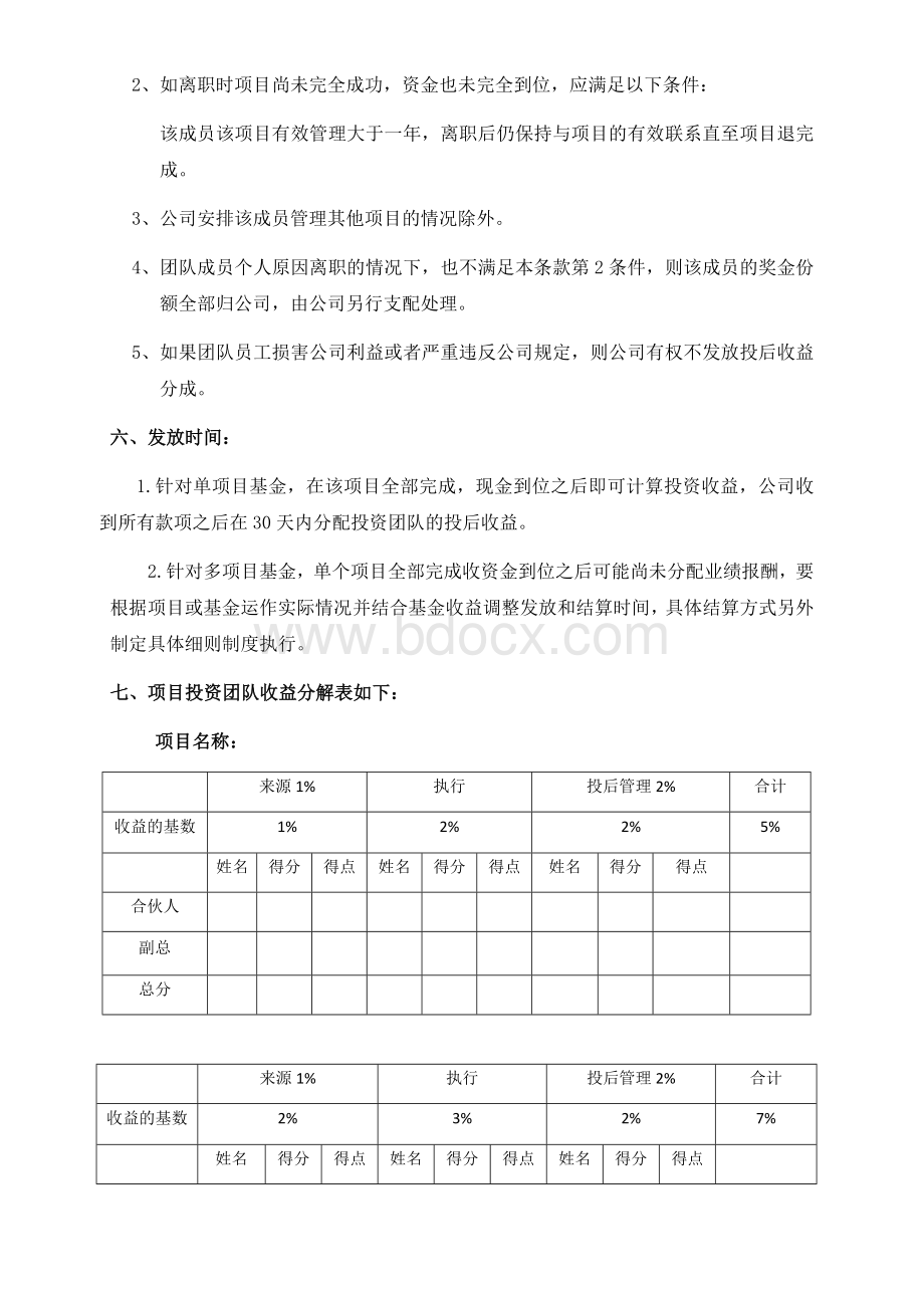 投资公司项目投后收益分配激励方案.docx_第2页