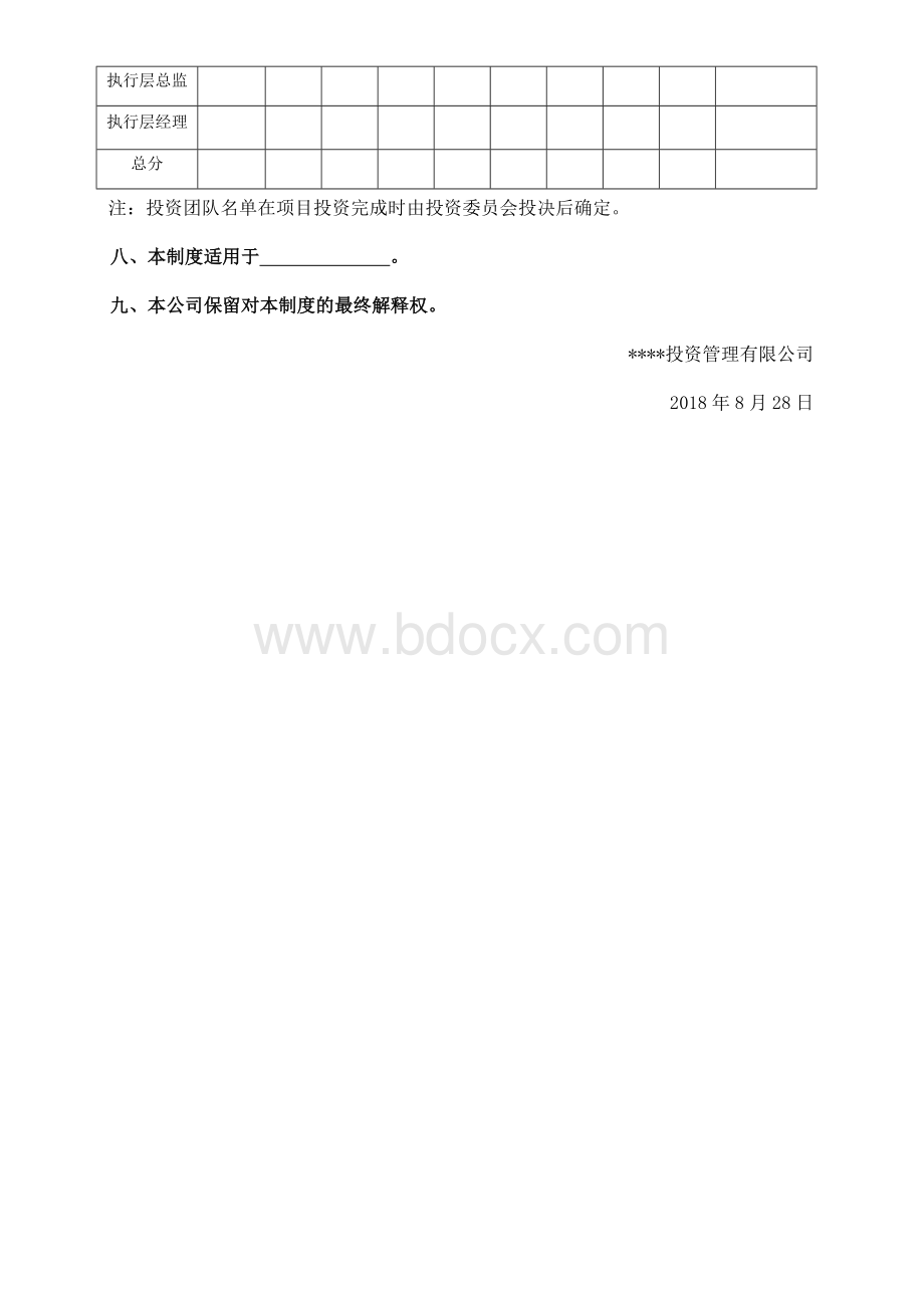 投资公司项目投后收益分配激励方案.docx_第3页