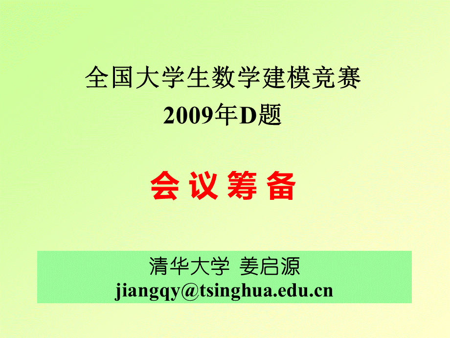 全国大学生数学建模竞赛2009年D题-会议筹备问题.ppt_第1页