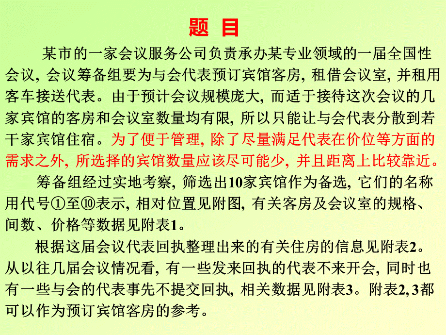 全国大学生数学建模竞赛2009年D题-会议筹备问题.ppt_第3页